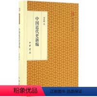 [正版]书籍 中国近代史新编 书籍 历史中国近代史新编(精装版)/中华书局 跟大师国学 精装版