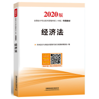 正版新书]全国会计专业技术资格考试(中级)专用教材•经济法 202