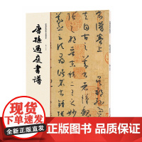 唐孙过庭书谱9787229112066cq