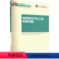[正版]图书地缘政治节点上的阿塞拜疆郑云天9787522716329中国社会科学出版社