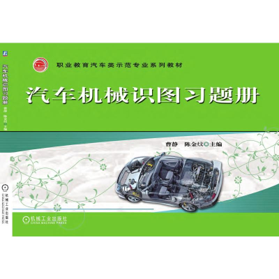 醉染图书汽车机械识图习题册9787111316572