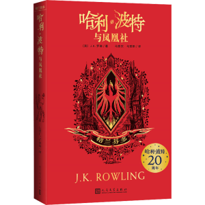 [M]哈利·波特与凤凰社 格兰芬多-9787020159321