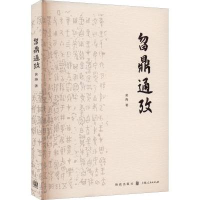 曶鼎通考