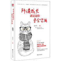 醉染图书所谓成长 就是逼你学会坚强9787516820100