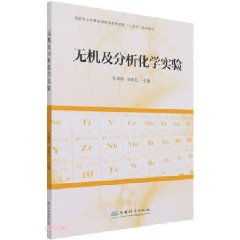 正版新书]无机及分析化学实验编者:高,李树梅著,:张建刚,杨美红|