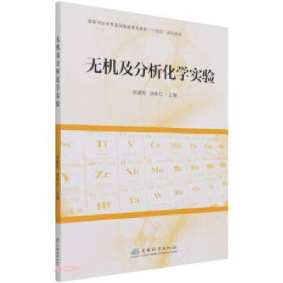 正版新书]无机及分析化学实验编者:高,李树梅著,:张建刚,杨美红|