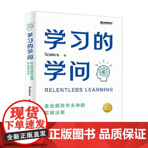 学习的学问 走出低效与无序的实践法则 Scalers 著 高效持续学习实践法则 天无绝人之路 破局就靠学习 励志