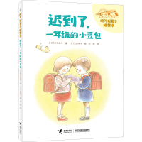 正版新书]迟到了,1年级的小豆包(日)阿万纪美子9787544877596