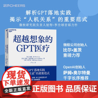 超越想象的GPT医疗 解析GPT落地实践 揭示“人机关系”的重要范式 微软研究院负责人彼得?李作 比尔?盖茨 湛庐