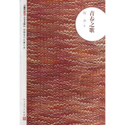 正版新书]青春之歌/朝内166人文文库杨沫9787020093977