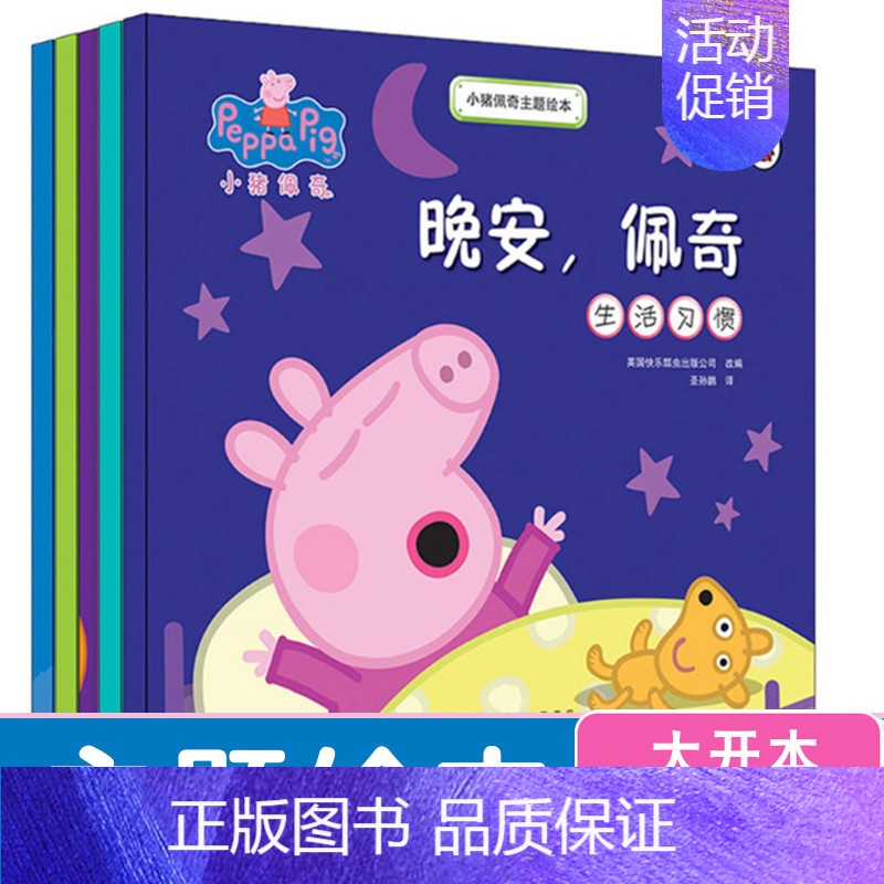 [正版]小猪佩奇绘本 晚安佩奇主题绘本故事书全套5册 粉红猪小妹peppa pig小猪佩琪书 幼儿图画书0-2-3-4-