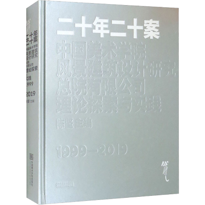 二十年二十案 中国美术学院风景建筑设计研究总院有限公司理论探索与实践 1999-2019