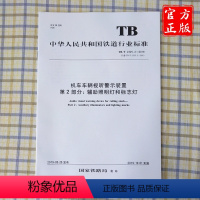 [正版] TB/T 2325.2-2019 机车车辆视听警示装置第2部分:辅助照明灯和标志灯 15113.5796