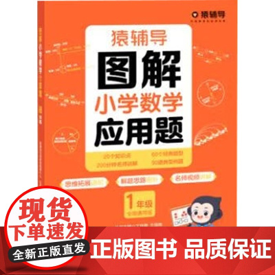 猿辅导图解小学数学应用题 1—6年级 小学数学应用题计算题数学逻辑思维练习册幼小衔接小升初全国通用玩转应用题新学期开学提