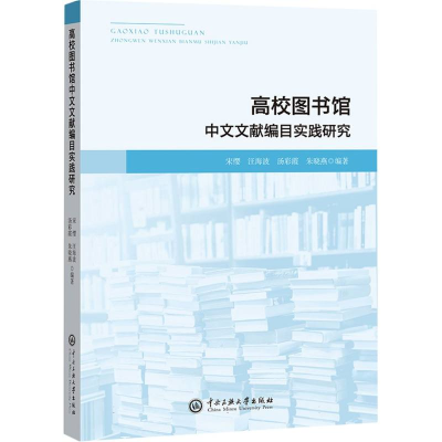 正版新书]高校图书馆中文文献编目实践研究宋缨汪海波汤彩霞朱晓