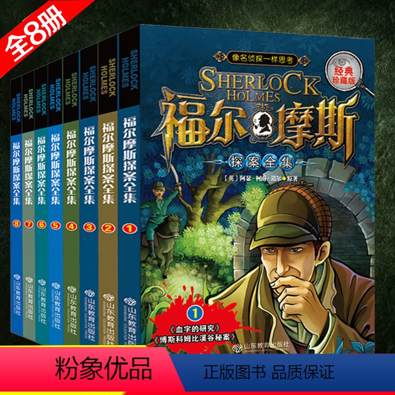 [正版]少儿大侦探悬疑推理小说夏洛克福尔摩斯探案集小学生版原版原著福尔摩斯探案全集全套三四五六年级课外阅读书籍7-12