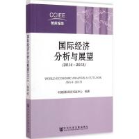 [M]国际经济分析与展望.2014-2015-9787509771587