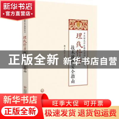 正版 埋线针刀技术操作安全指南 杨德才 中国医药科技出版社 9787