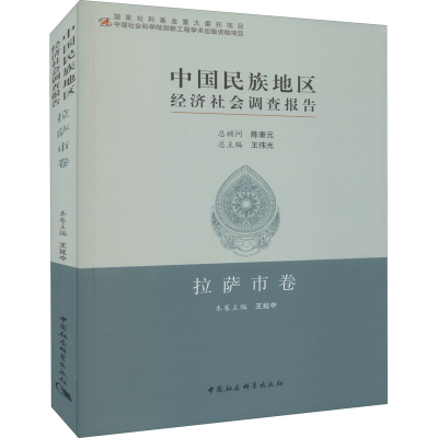 正版新书]中国民族地区经济社会调查报告 拉萨市卷王延中9787520