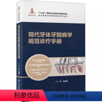 [正版]现代牙体牙髓病学规范诊疗手册 北京大学医学出版社 北大医学口腔临床规范诊疗丛书 疾病检查诊断治疗技术书籍