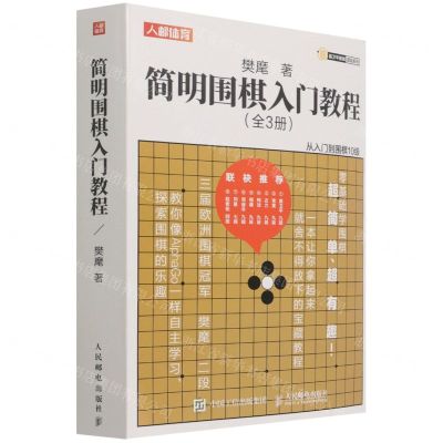 [N]简明围棋入门教程(上中下)/聂卫平围棋道场系列-9787115579584
