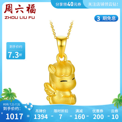 周六福(ZHOULIUFU)黄金吊坠女士款定价独角兽呆萌小挂坠不含项链正品官方旗舰店ADKQ046675吊坠（不含链）约1.4g
