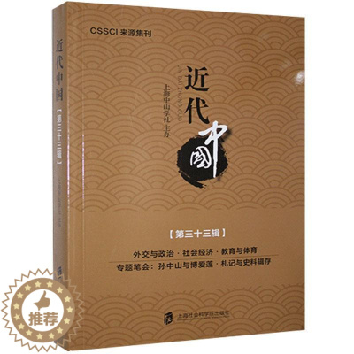 [醉染正版]正版 近代中国.第三十三辑 上海社会科学院出版社 历史 书籍 江苏书