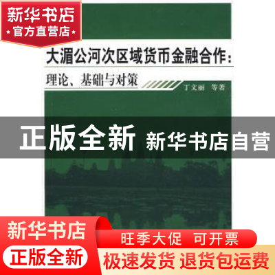 正版 大湄公河次区域货币金融合作:理论、基础与对策 丁文丽等著