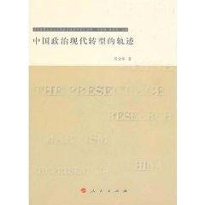 [M]中国政治现代转型的轨迹/马克思主义与当代社会发展研究丛书-9787010092607