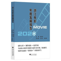 正版新书]浙江电影年度发展报告2020葛学斌主编;蒋余鹰副主编;