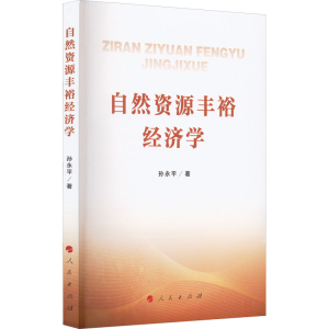 正版新书]自然资源丰裕经济学孙永平9787010241128