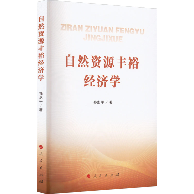 正版新书]自然资源丰裕经济学孙永平9787010241128