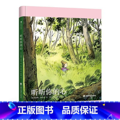 听听你的心 [正版] 如果你像喷泉一样哭泣接纳情绪幽默治愈 听听你的心成长选择勇气自信自我接纳情绪管理亲子共读童书 儿童