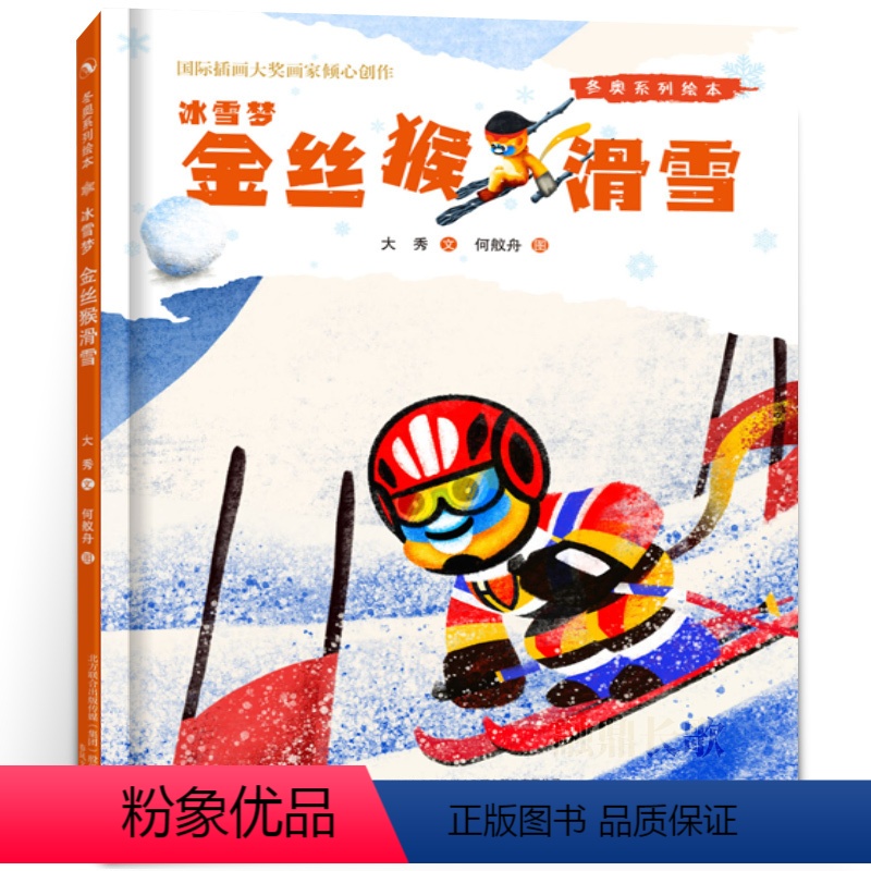 冰雪梦·金丝猴滑雪 [正版]冰雪梦金丝猴滑雪绘本 大班寒假 冬奥系列绘本 祖庆说百班千人大阅小森 幼儿园阅读故事书籍 春