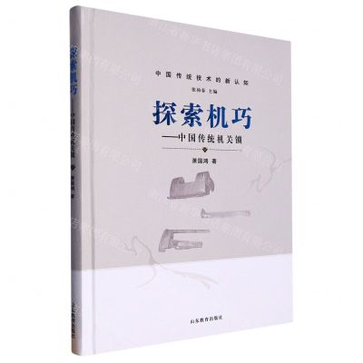 [N]探索机巧--中国传统机关锁(精)/中国传统技术的新认知-9787570124039