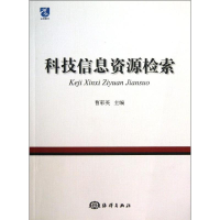 [M]科技信息资源检索-9787502786519