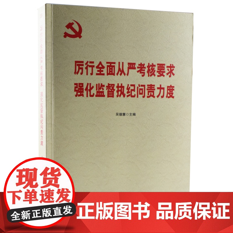 [央视网]厉行全面从严考核要求 强化监督执纪问责力度 YG