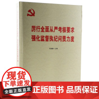 [央视网]厉行全面从严考核要求 强化监督执纪问责力度 YG