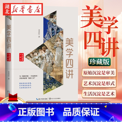 美学四讲 [正版]美学四讲 李泽厚 著 与《美的历程》《华夏美学》并称李泽厚美学三书 深刻影响中国一代知识分子的经典美学