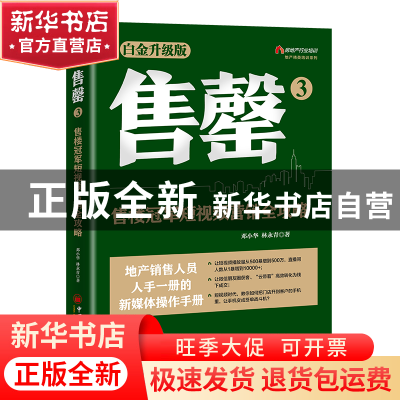 正版 售罄:白金升级版:3:售楼冠军短视频营销全攻略 邓小华,林永