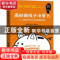 正版 高财商孩子决策力:人人都能学会的行为经济书:: 艾玛·沈,杨
