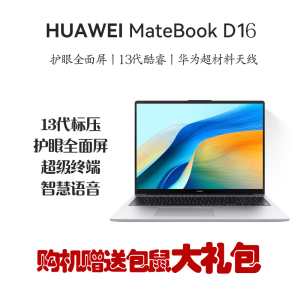 华为MateBook D16 16英寸 2023款 13代酷睿I5-13420H 16G 1TB 全面屏低蓝光护眼屏 多屏协同 银/灰 轻薄本笔记本电脑 Linux版 V20