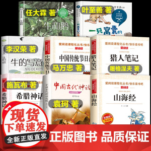全套8册四年级上册必读课外书快乐读书吧 山海经原著正版小学生版希腊神话中国古代神话故事袁珂4牛和鹅牛的写意一只窝囊的大老