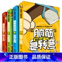 脑筋急转弯 [全套4册] [正版]全4册脑筋急转弯大全小学生一二年级三四年级智力思维挑战漫画阅读儿童益智读物课外书阅读老