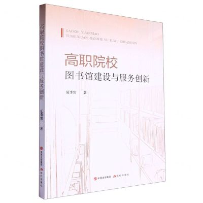 [N]高职院校图书馆建设与服务创新-9787523106648