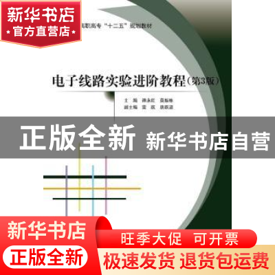 正版 电子线路实验进阶教程 谭永红,莫振栋 主 北京航空航天大