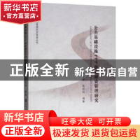正版 公共基础设施PPP集成融资管理研究 沈俊鑫,张经阳编著 哈尔