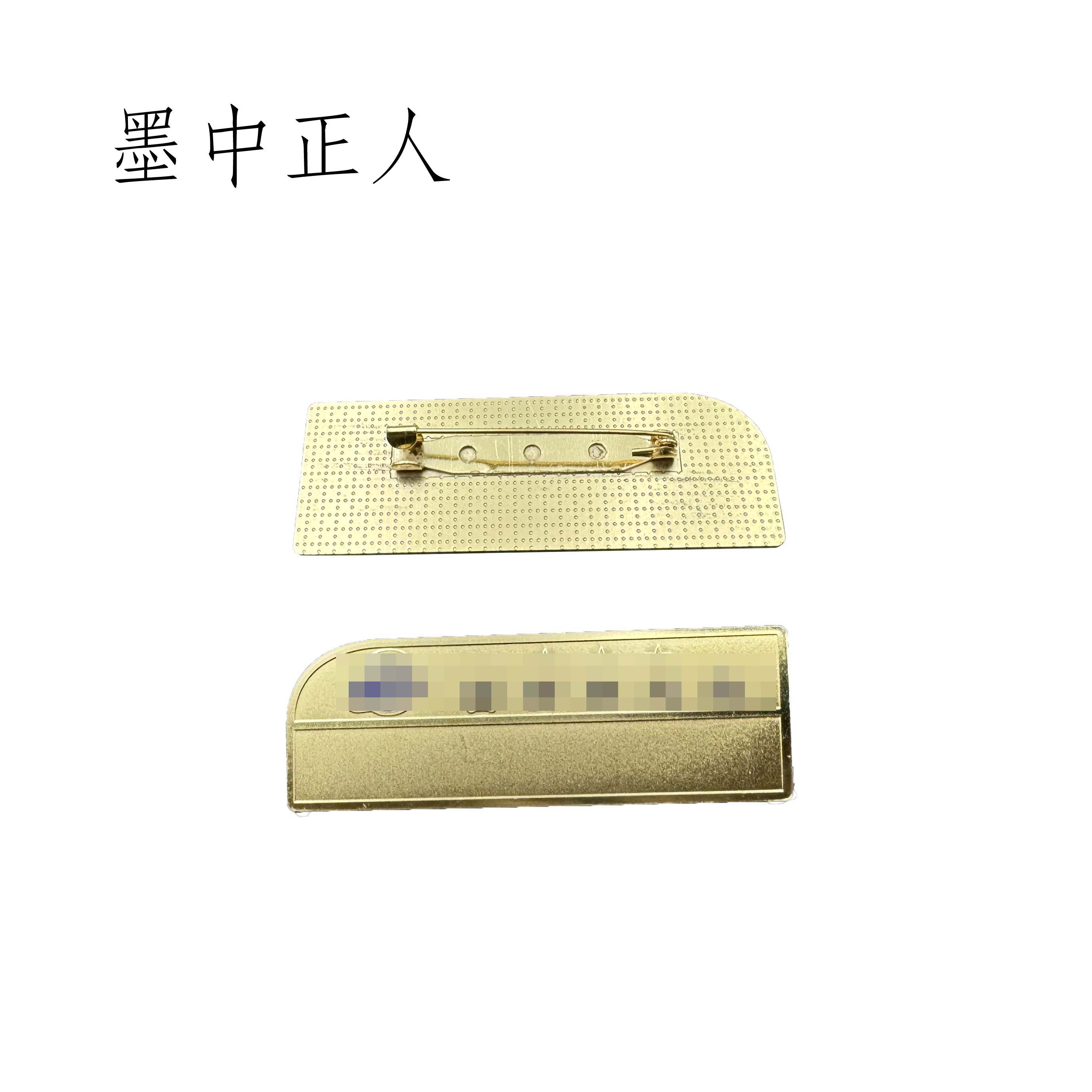 墨中正人 镀金工号牌 22*64mm 个