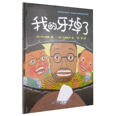 我的牙掉了·日本精选儿童成长绘本系列