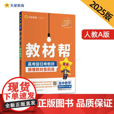 教材帮 选择性必修 第三册 数学 RJA (人教A新教材)教材同步讲解 高二下 2025年新版天星教育